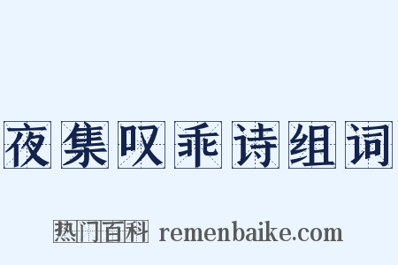 夜集叹乖诗组词是什么意思的图片